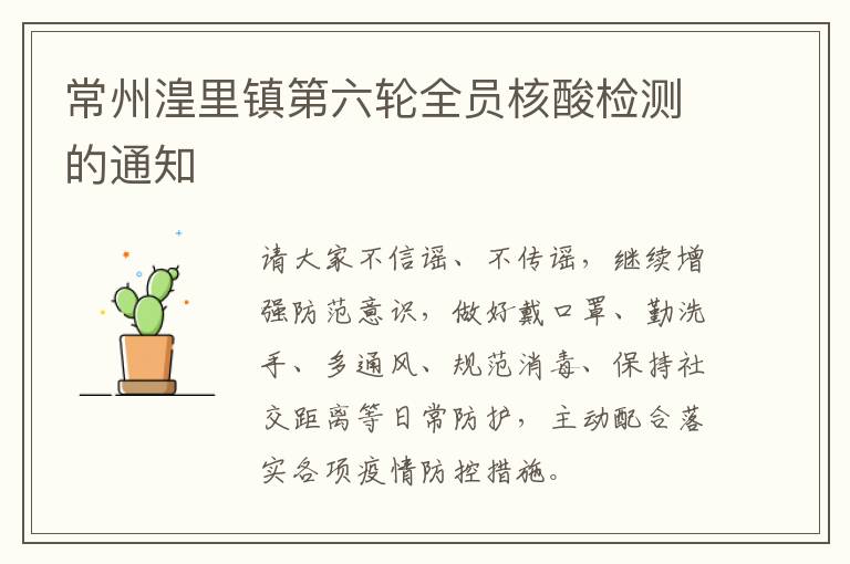 常州湟里镇第六轮全员核酸检测的通知