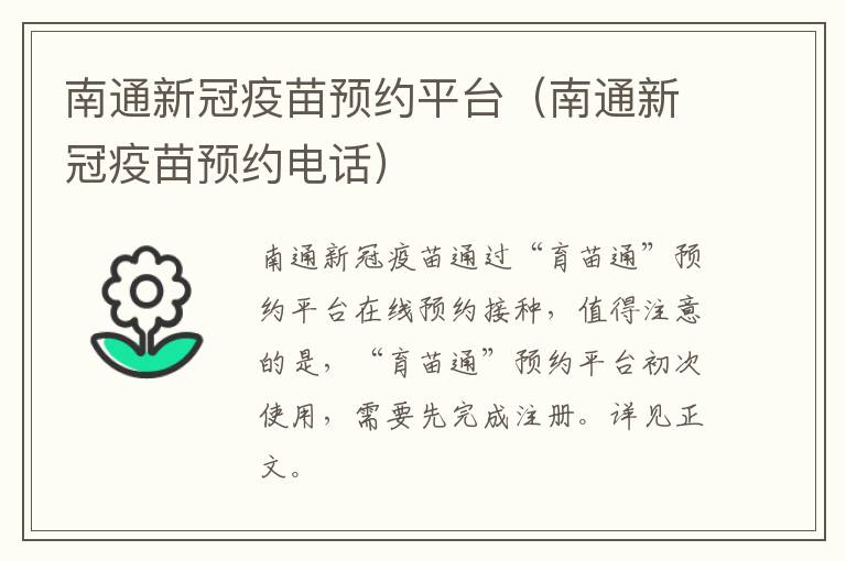 南通新冠疫苗预约平台（南通新冠疫苗预约电话）