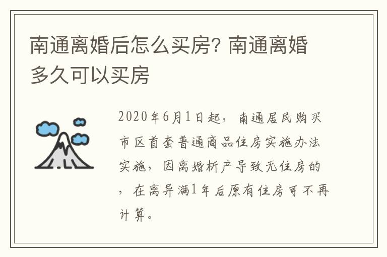南通离婚后怎么买房? 南通离婚多久可以买房