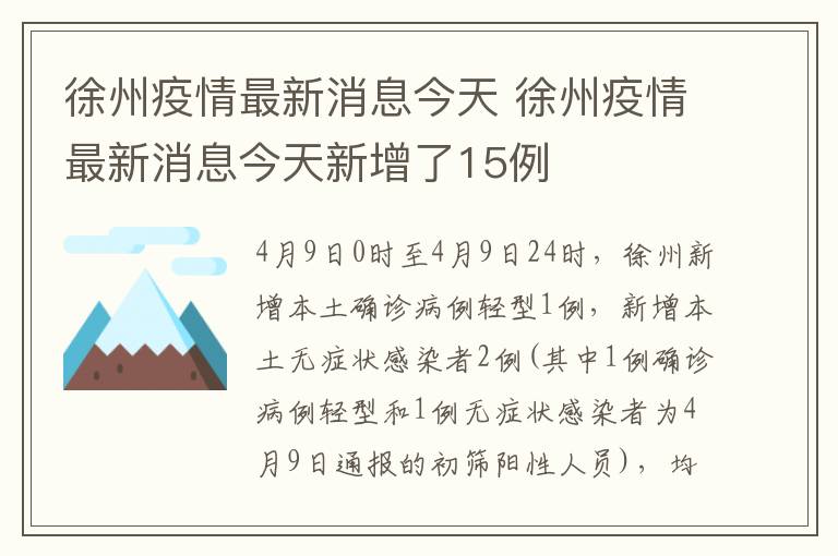 徐州疫情最新消息今天 徐州疫情最新消息今天新增了15例