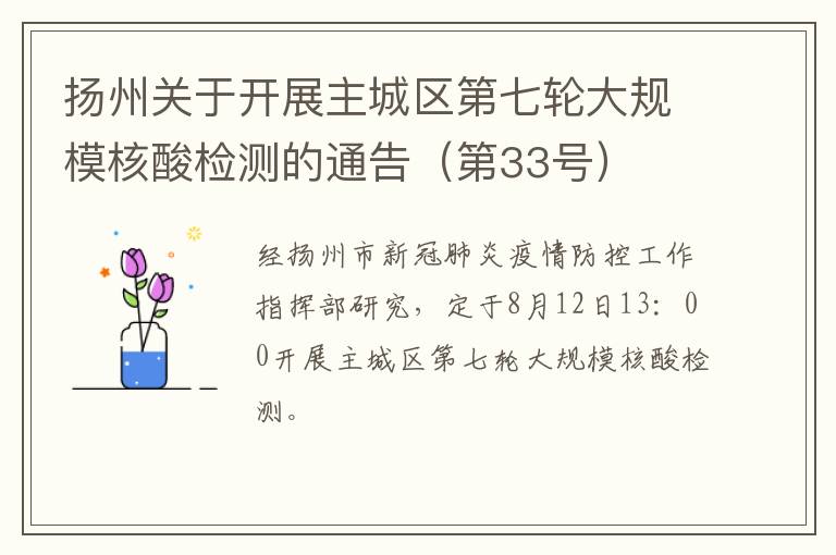 扬州关于开展主城区第七轮大规模核酸检测的通告（第33号）
