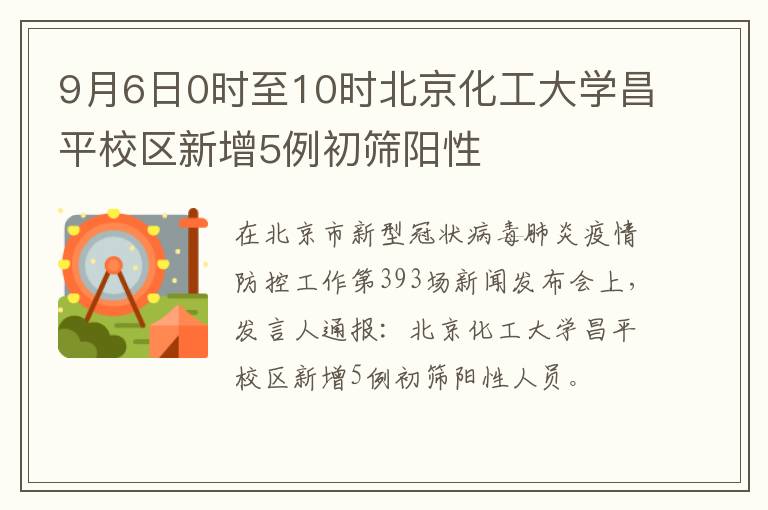9月6日0时至10时北京化工大学昌平校区新增5例初筛阳性
