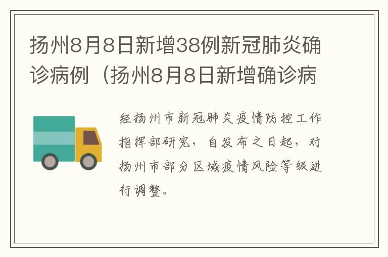扬州8月8日新增38例新冠肺炎确诊病例（扬州8月8日新增确诊病例活动轨迹）