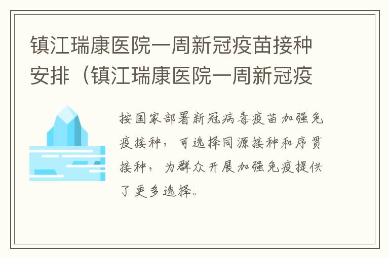 镇江瑞康医院一周新冠疫苗接种安排（镇江瑞康医院一周新冠疫苗接种安排）