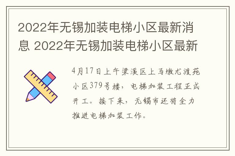 2022年无锡加装电梯小区最新消息 2022年无锡加装电梯小区最新消息公布