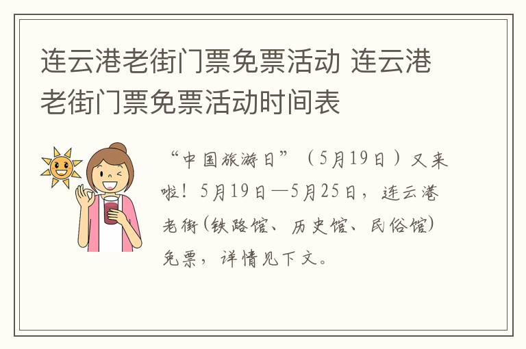 连云港老街门票免票活动 连云港老街门票免票活动时间表