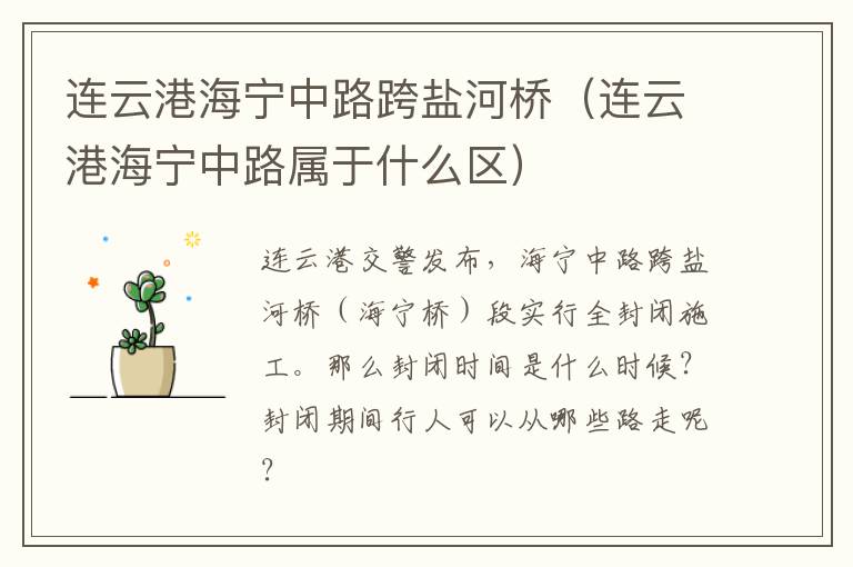 连云港海宁中路跨盐河桥（连云港海宁中路属于什么区）