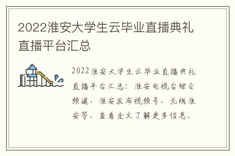 2022淮安大学生云毕业直播典礼直播平台汇总