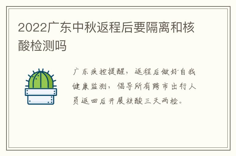 2022广东中秋返程后要隔离和核酸检测吗