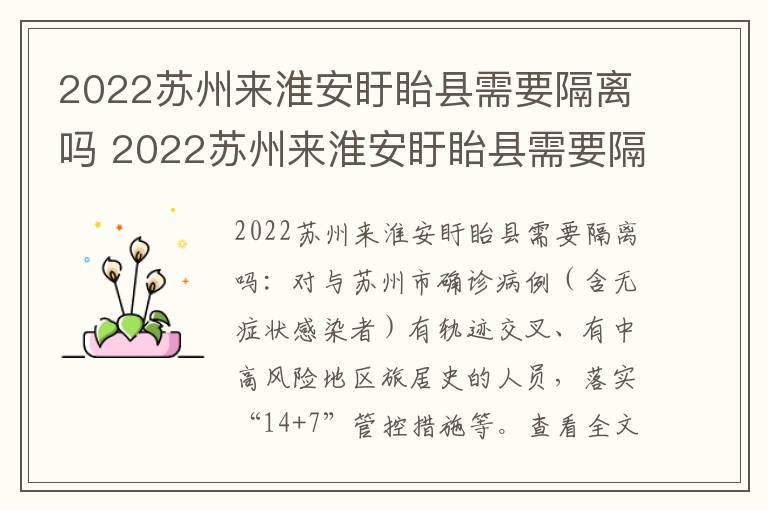 2022苏州来淮安盱眙县需要隔离吗 2022苏州来淮安盱眙县需要隔离吗今天