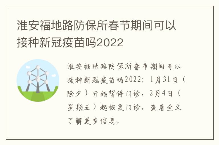 淮安福地路防保所春节期间可以接种新冠疫苗吗2022
