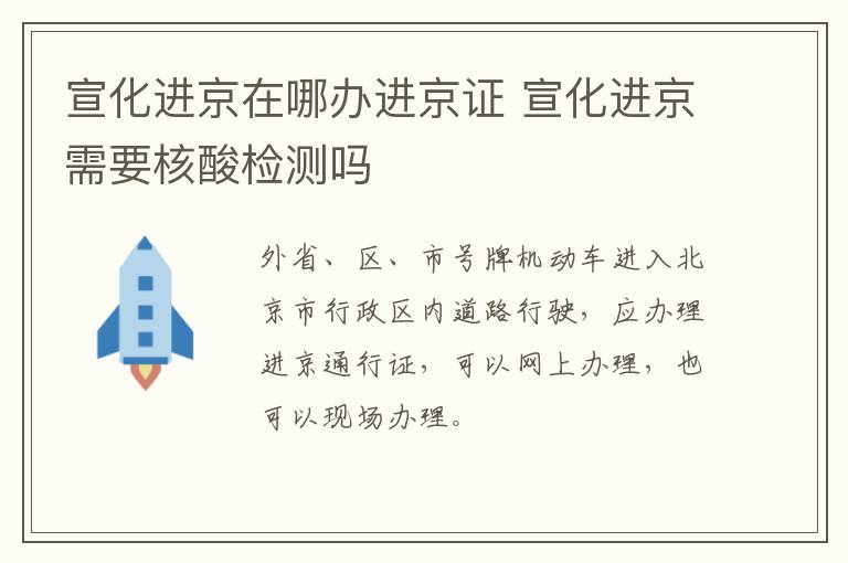 宣化进京在哪办进京证 宣化进京需要核酸检测吗