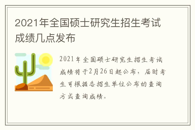 2021年全国硕士研究生招生考试成绩几点发布