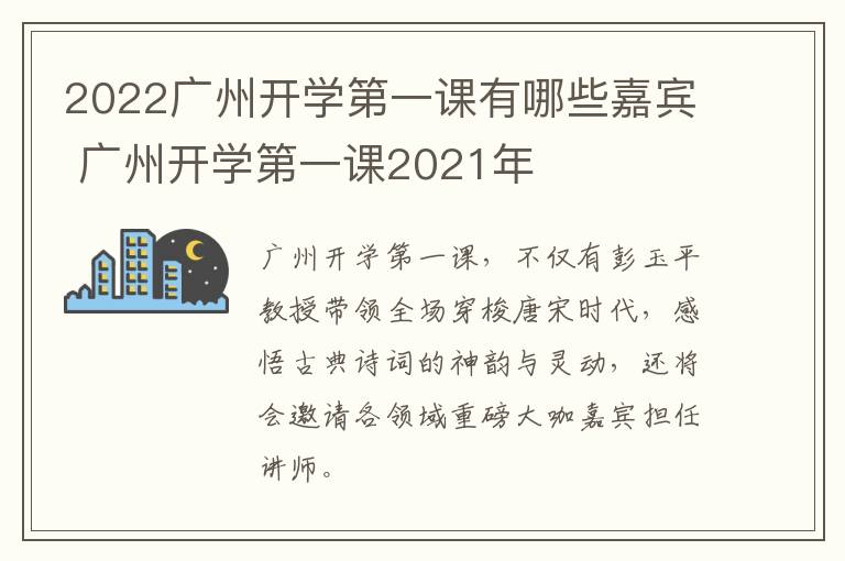 2022广州开学第一课有哪些嘉宾 广州开学第一课2021年
