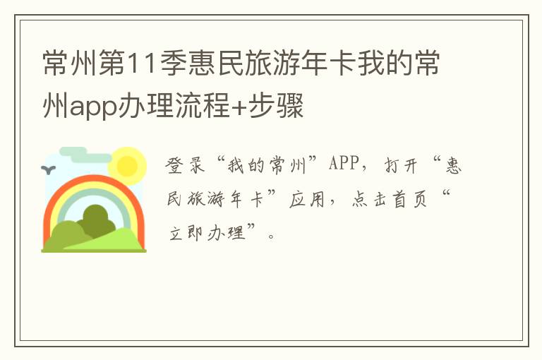 常州第11季惠民旅游年卡我的常州app办理流程+步骤