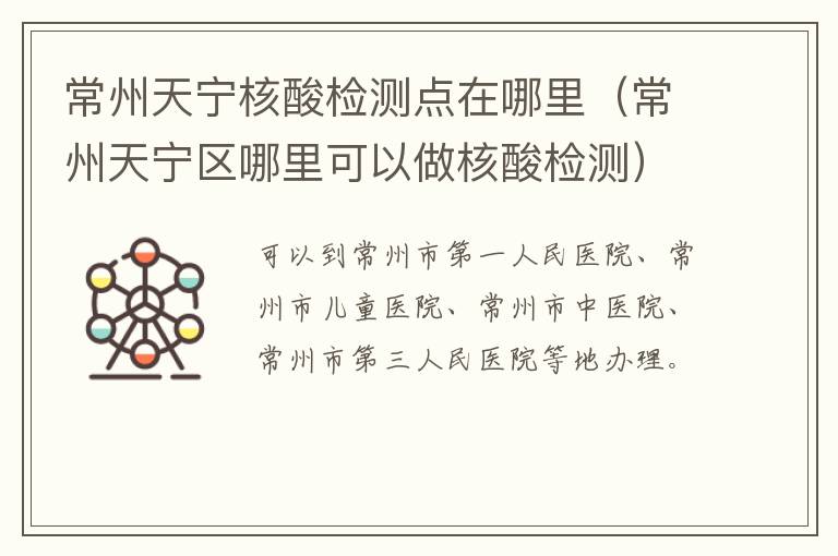 常州天宁核酸检测点在哪里（常州天宁区哪里可以做核酸检测）