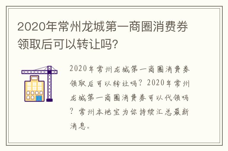 2020年常州龙城第一商圈消费券领取后可以转让吗？