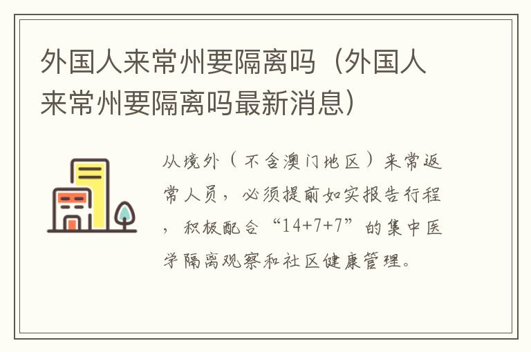 外国人来常州要隔离吗（外国人来常州要隔离吗最新消息）