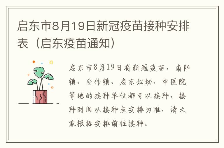启东市8月19日新冠疫苗接种安排表（启东疫苗通知）