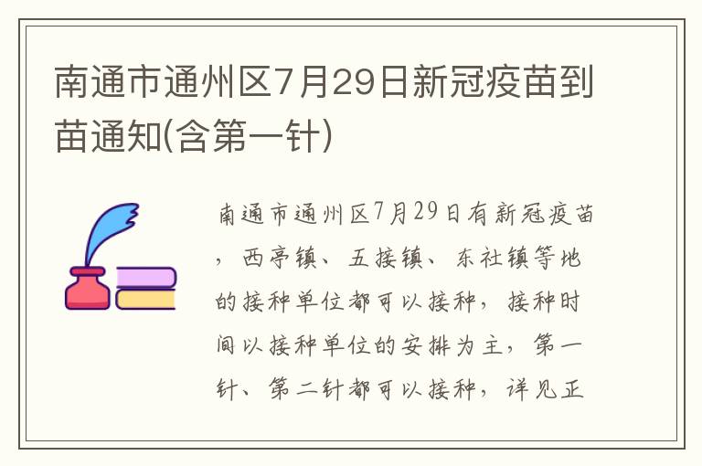 南通市通州区7月29日新冠疫苗到苗通知(含第一针)