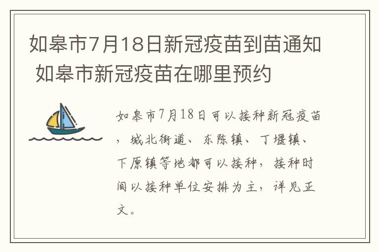 如皋市7月18日新冠疫苗到苗通知 如皋市新冠疫苗在哪里预约
