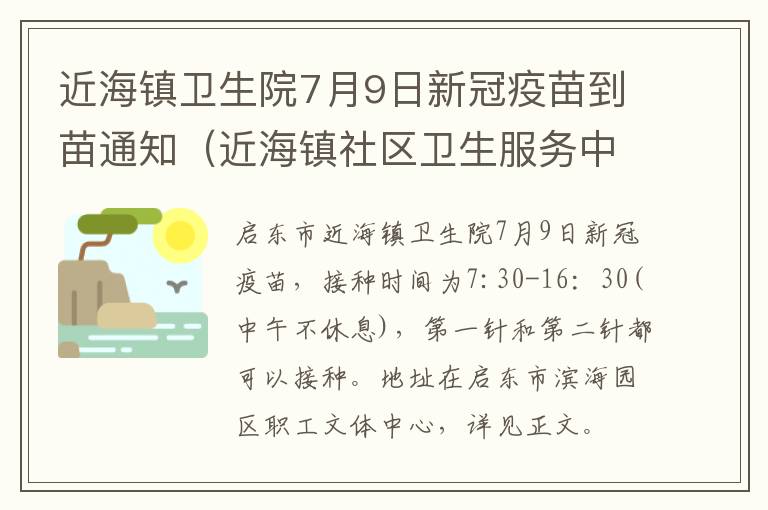 近海镇卫生院7月9日新冠疫苗到苗通知（近海镇社区卫生服务中心）