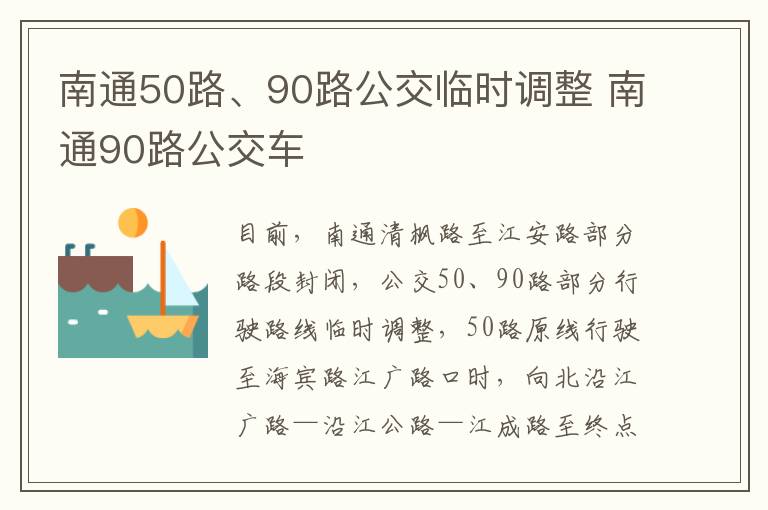 南通50路、90路公交临时调整 南通90路公交车