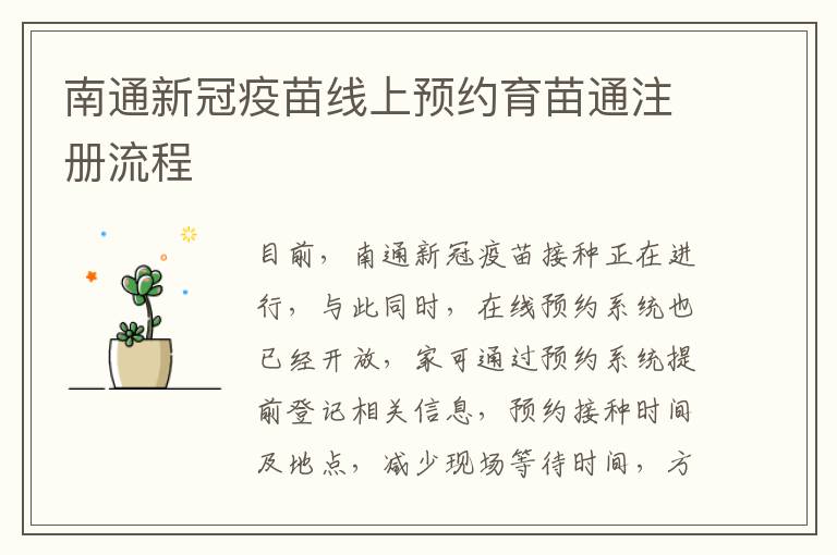 南通新冠疫苗线上预约育苗通注册流程