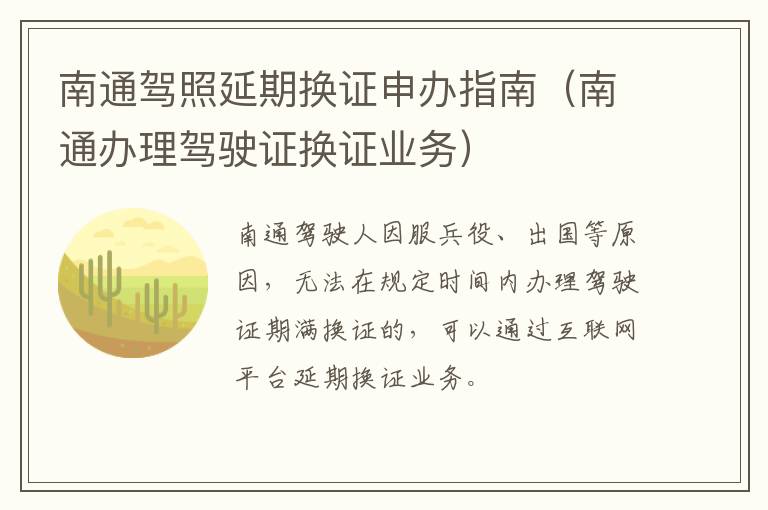 南通驾照延期换证申办指南（南通办理驾驶证换证业务）