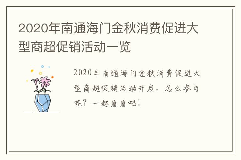 2020年南通海门金秋消费促进大型商超促销活动一览