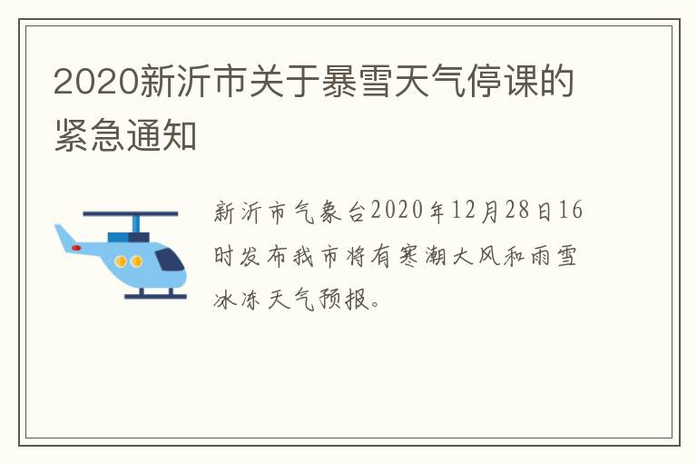 2020新沂市关于暴雪天气停课的紧急通知