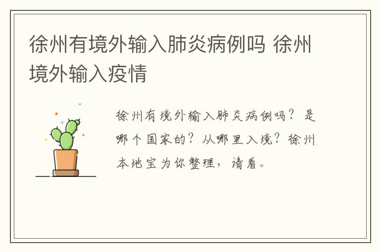 徐州有境外输入肺炎病例吗 徐州境外输入疫情