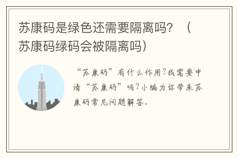 苏康码是绿色还需要隔离吗？（苏康码绿码会被隔离吗）