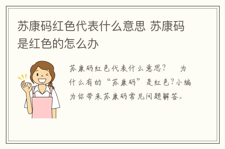 苏康码红色代表什么意思 苏康码是红色的怎么办
