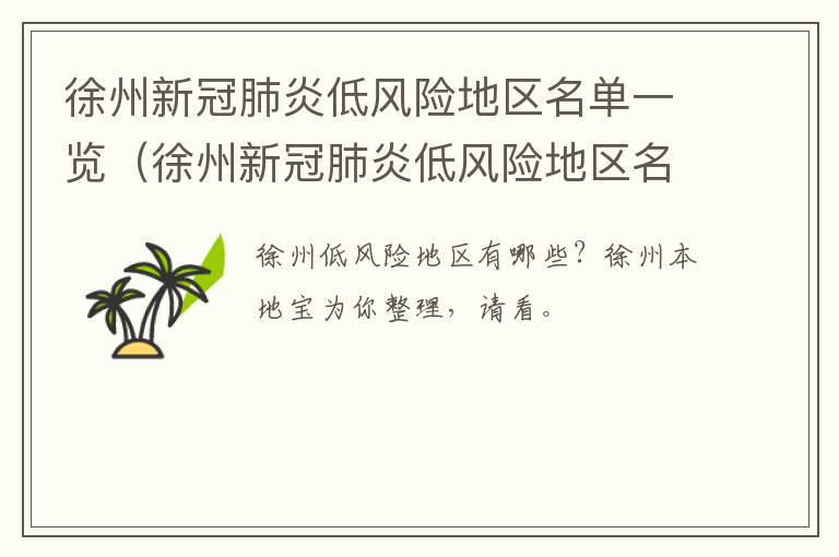 徐州新冠肺炎低风险地区名单一览（徐州新冠肺炎低风险地区名单一览表）