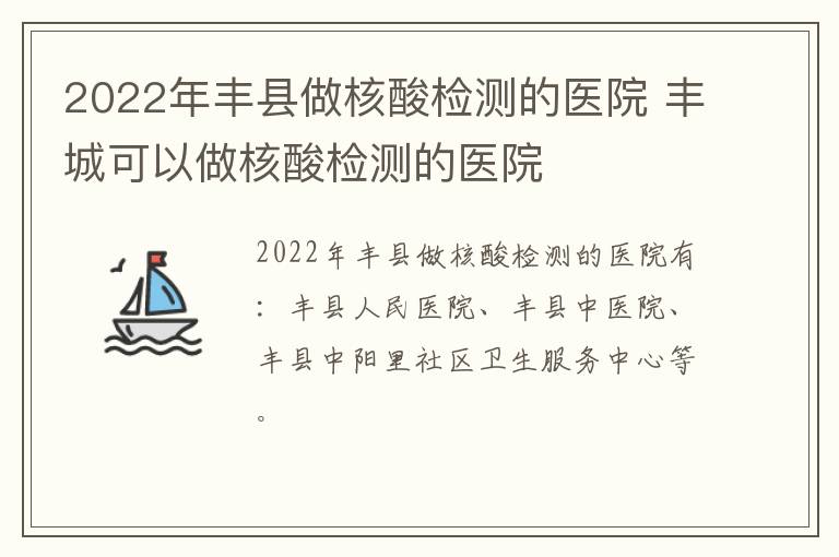 2022年丰县做核酸检测的医院 丰城可以做核酸检测的医院