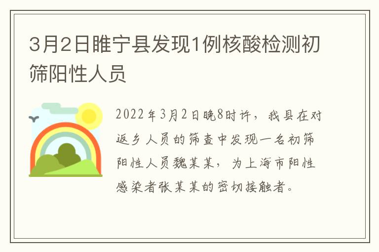 3月2日睢宁县发现1例核酸检测初筛阳性人员