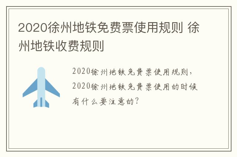 2020徐州地铁免费票使用规则 徐州地铁收费规则