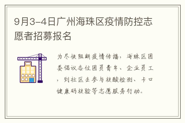 9月3-4日广州海珠区疫情防控志愿者招募报名