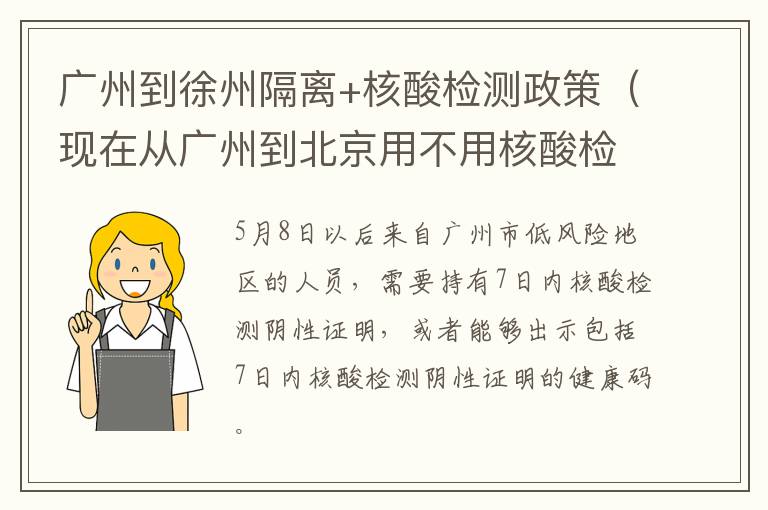 广州到徐州隔离+核酸检测政策（现在从广州到北京用不用核酸检测和隔离十四天）