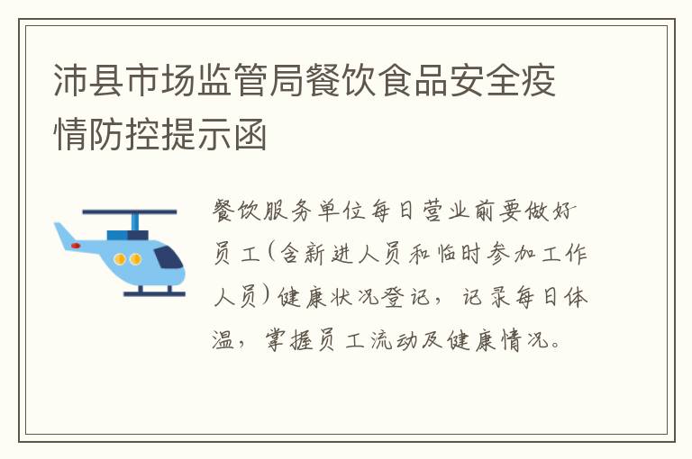 沛县市场监管局餐饮食品安全疫情防控提示函