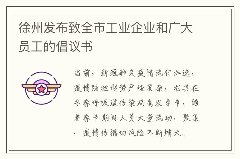 徐州发布致全市工业企业和广大员工的倡议书