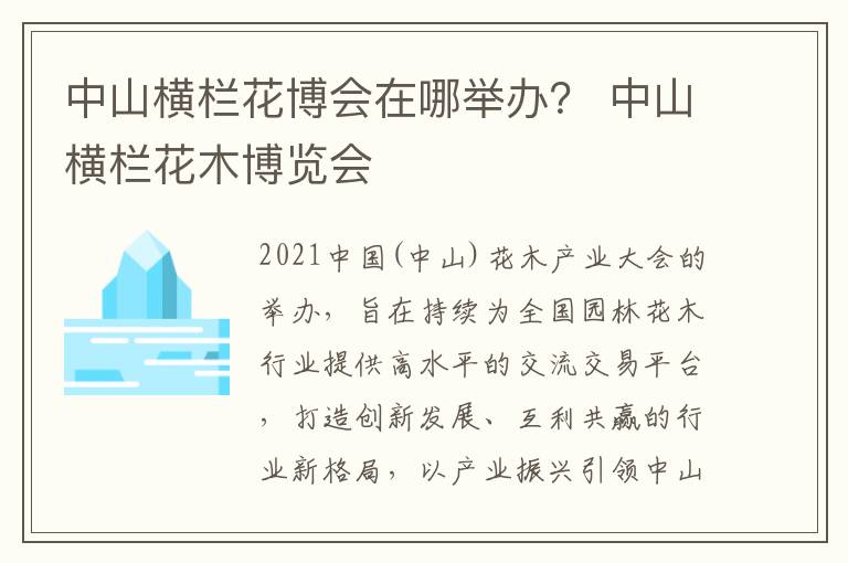 中山横栏花博会在哪举办？ 中山横栏花木博览会
