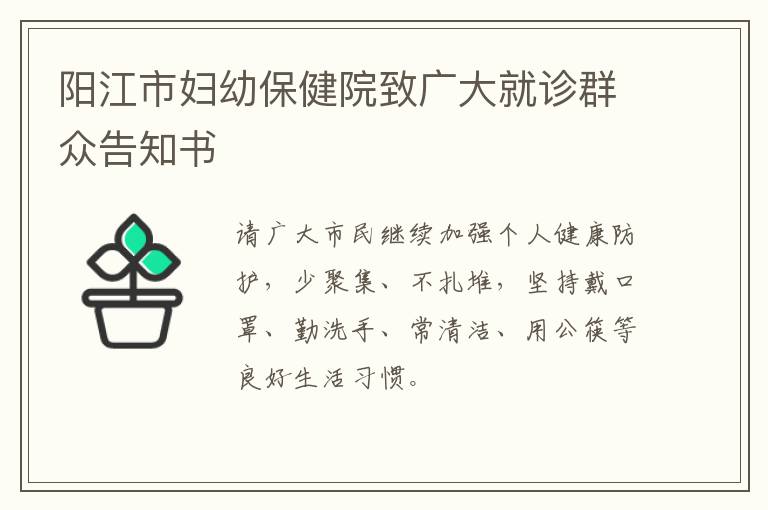 阳江市妇幼保健院致广大就诊群众告知书