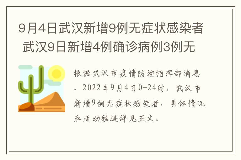 9月4日武汉新增9例无症状感染者 武汉9日新增4例确诊病例3例无症状感染者