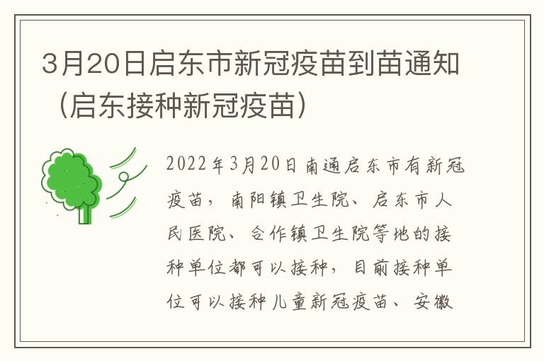 3月20日启东市新冠疫苗到苗通知（启东接种新冠疫苗）