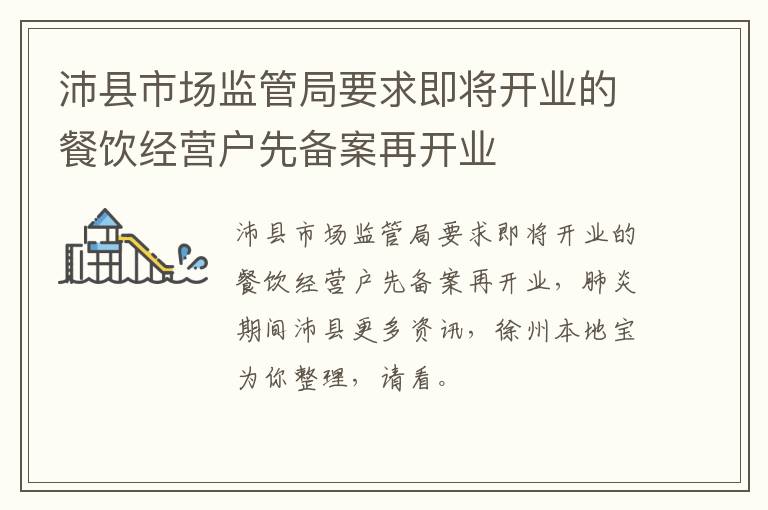 沛县市场监管局要求即将开业的餐饮经营户先备案再开业