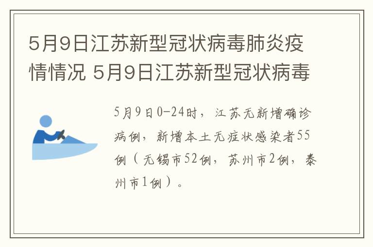 5月9日江苏新型冠状病毒肺炎疫情情况 5月9日江苏新型冠状病毒肺炎疫情情况如何