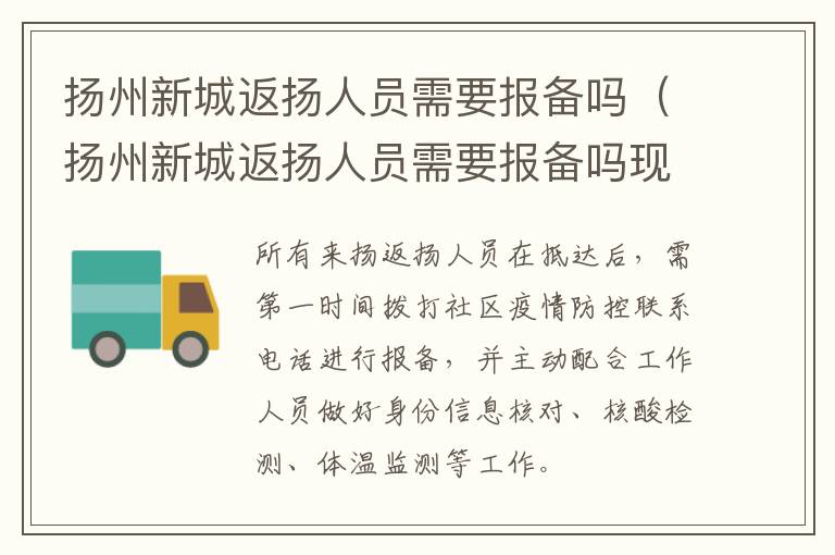 扬州新城返扬人员需要报备吗（扬州新城返扬人员需要报备吗现在）