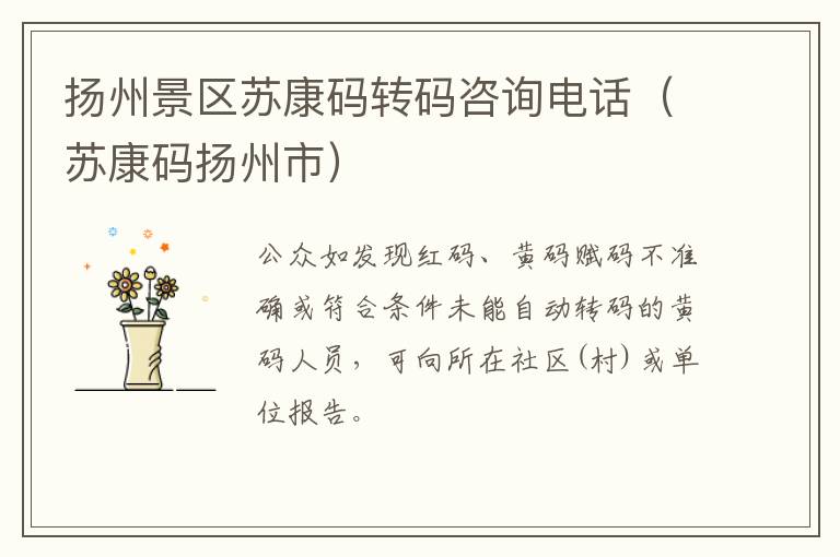 扬州景区苏康码转码咨询电话（苏康码扬州市）
